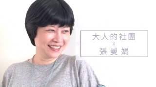 張曼娟：照顧老去的父母，才能理解人生 | 大人の社團