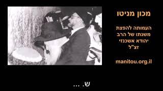 האם הקב"ה משנה את רצונו בעקבות התפילה? - הרב יהודא אשכנזי (מניטו) זצ"ל | Manitou