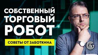 Шаги создания собственного робота для трейдинга | Советы от Заботкина | Трейдинг с роботами