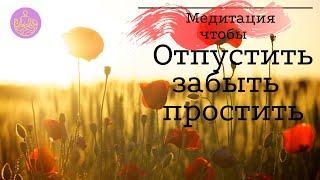 Медитация |  Отпусти | Забудь | Прости  | Медитруй со мной