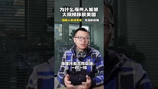 为什么福州人能够大规模移民美国？“福建人全球免签”背后的真相｜美国移民｜美国华人｜福建人