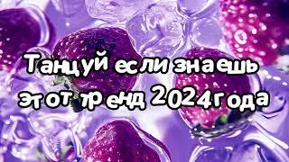 Танцуй если знаешь этот тренд 2024 года