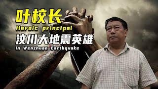 【科技公元】 他是史上“最不作为”校长，却在2008年汶川地震时拯救了2290名师生#科技公元 #科普知识 #科普人文