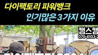 다이팩토리 파워뱅크가 인기있는 3가지 이유｜캠스캠핑 070-4103-2345