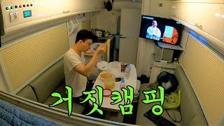 캠핑카에서 강제 캠핑중 | 가족과 떨어져서 캠핑카 생활중 |