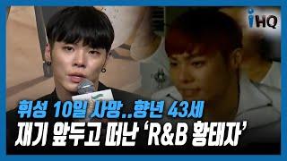 휘성 10일 사망, 향년 43세....재기 앞두고 떠난 'R&B 황태자'