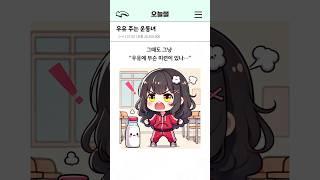 우유 주는 운동녀