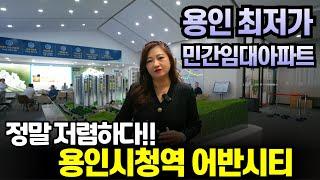 용인시청역 어반시티 민간임대아파트 입지 가격 모두 좋아요