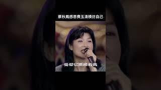 費玉清和蔡秋鳳短暫而美好的友誼往事