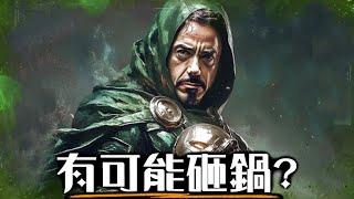 漫威會搞砸末日博士嗎? 深入解析RDJ回歸的所有腦洞可能性! | 超粒方 | Robert Downey Jr
