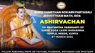 Ashirvacahan | Shree Yoga Laxmi Narasimha Tepmple | Hegde | Pratishtha Varadhnati | Partagali Math