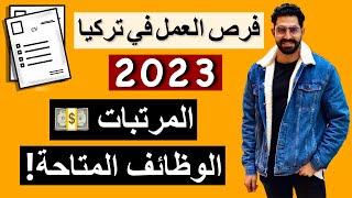 !2023 العمل في تركيا للأجانب بدون لغة تركية - الوظائف المتاحة في انطاليا واسطنبول