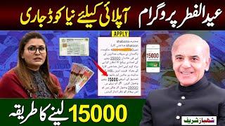 Eid Ul Fitr Program Apply CNIC New Code | 15000 Lene Ka Tarika | Ramzan Package | 8070 | 9999 Apply