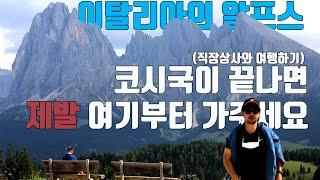 이탈리아의 알프스 돌로미티 알페 디 시우시(Alpe di Siusi) l 직장상사와 여행하기 3편