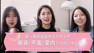 在美国留学我们的专业｜服装设计｜平面设计｜室内设计 | Fashion design | graphic design | interior design