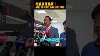 【政治】高虹安被起訴！郭台銘：司法不該淪為政治打壓的工具