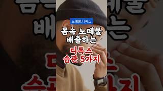 몸속 노폐물 배출하는 디톡스 습관 5가지 #건강 #건강정보