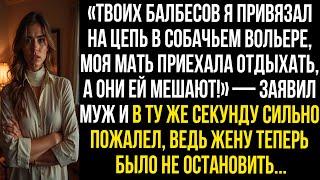 «Твоих балбесов я привязал на цепь в собачьем вольере, моя мать приехала отдыхать, а они ей мешают!»