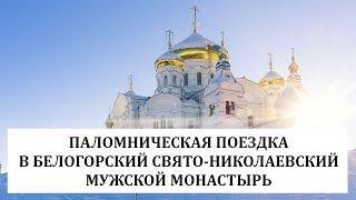 Паломничество в Белогорский Свято-Николаевский мужской монастырь