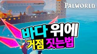 #팰월드 바다 위에 거점을 지어보자 :: 【팰월드(팔월드), Palworld】