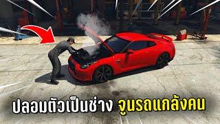 ปลอมตัวเป็นช่างปล่อยเช่ารถแล้วจูนรถแกล้งคน ในเกม GTA V Roleplay