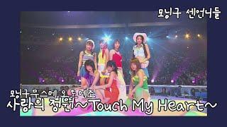 [모닝구 센언니들] 모닝구무스메 오토메조 사랑의 정원~Touch My Heart~ / モーニング娘。おとめ組 - 愛の園~Touxh My Heart~