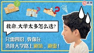 救命，大学太多怎么选？只要4招，教你在选着大学路上避坑！避雷！