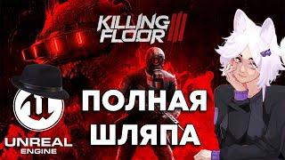 Кратко про Killing Floor 3 ! или как не стоит делать продолжения