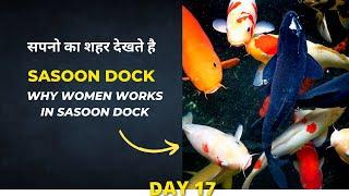 #17 How women works in sasoon dock ? | #shorts