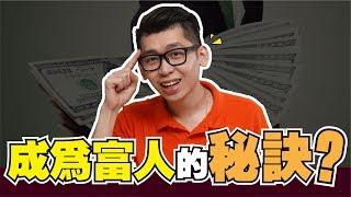 成為富人的終極秘訣？ |《富爸爸 窮爸爸》| Spark Liang 讀書分享