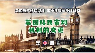 英国移民审判机制的变更 /微信咨询：G1380901。三十年经验英国律师团队/ 最高等级移民法律资质/英国移民/英国签证法律