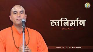 Swanirman - Motivational DJJS Satsang by Swami Pradeepanand Ji (disciple of Shri Ashutosh Maharaj)