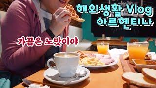   부에노스아이레스 해외생활 Vlog 와플하우스 브런치 | 맨날 먹는 스테이크 | 맛없는 와인 | 방치된 냉동고 청소 | 팔레르모 외출