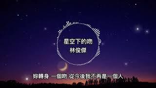 林俊傑-星空下的吻【歌詞版】狼口帶腥味偏愛思念那月圓的美