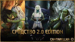 Сродство 2.0 Edition | ГВИНТ 7.2