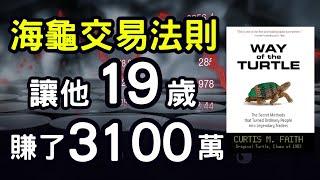 聽書｜听书｜海龜交易法則｜19歲賺3100萬｜投資｜賺錢｜富人思維｜企業家｜電子書（附中文字幕）｜#財務自由 #財富自由 #個人成長 #富人思維 #海龜交易法則 #海龟交易法则