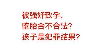 铁链女堕胎合不合法？