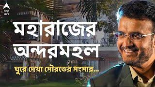 Sourav Ganguly । বাগান,জিম,স্যুইমিং পুল, দুর্লভ ছবি,ট্রফি। সৌরভের বাড়ি দেখলে চমকে উঠবেন। ABP Ananda