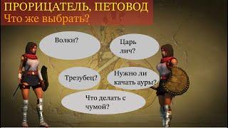 Titan Quest | Лучший персонаж, прорицатель, петовод | Normal