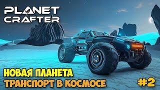 The Planet Crafter #2 - Planet Humble - Новая планета - Новый транспорт вездеход ( первый взгляд )