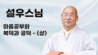 설우스님 법문 - 마음공부와 복덕과 공덕 - (상)