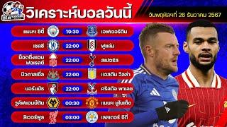 วิเคราะห์บอลวันนี้ | วันพฤหัสบดีที่ 26  ธันวาคม 2567 | ทีเด็ดบอลวันนี้ by อีโต้ บอลเต็ง