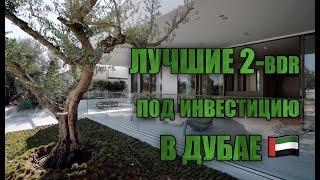 Keturah Reserve Дубай − Лучшие 2bdr под инвестицию