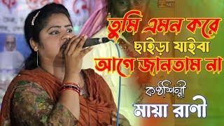 বিচ্ছেদ গান//মায়া রাণী/তুমি এমন করে ছাইড়া যাইরা আগে জানতাম না/Maya Rani Baul bissed gaan/folk song