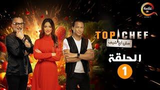 حصريااا الحلقة 1 من برنامج " توب شيف الموسم الثامن Top chef " 