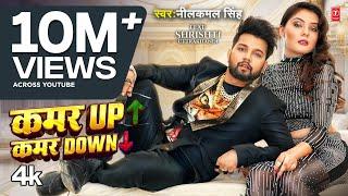 #Video - #Neelkamal Singh | कमर UP कमर Down | Ft. #Shrishti Uttrakhandi | Bhojpuri New Song 2024