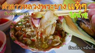 บินเดี่ยว เที่ยวลาว EP.10 ตำลาวหลวงพระบาง สุดยอดโคตรอร่อย หลังตลาดดารา #บินเดี่ยวหมื่นลี้