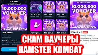 ПРИШЕЛ ВАУЧЕР Hamster Kombat! Скам и мошеннические ваучеры NFT на HAM, HMSTR, TON в Telegram