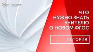 Что должен знать учитель о новом ФГОС ООО. История