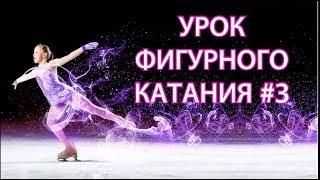 ФИГУРНОЕ ! УРОК 3, НАЧАЛО, ОСНОВЫ, ДУГИ, КАК ТОРМОЗИТЬ?